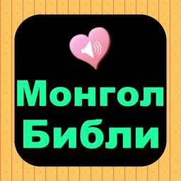 Mongolian English Audio Bible のアイコン